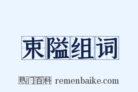 束隘组词是什么意思的图片